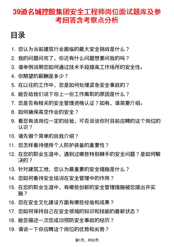 39道名城控股集团安全工程师岗位面试题库及参考回答含考察点分析