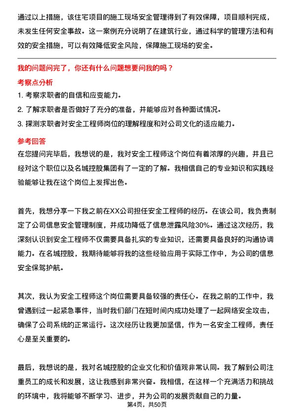 39道名城控股集团安全工程师岗位面试题库及参考回答含考察点分析