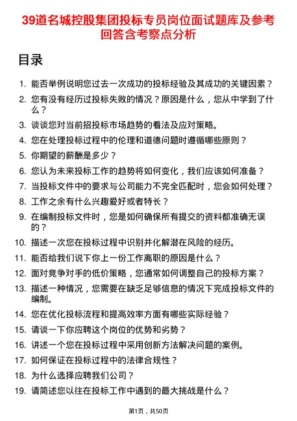 39道名城控股集团投标专员岗位面试题库及参考回答含考察点分析