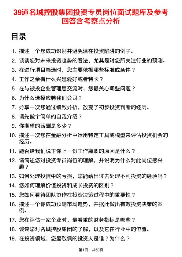 39道名城控股集团投资专员岗位面试题库及参考回答含考察点分析