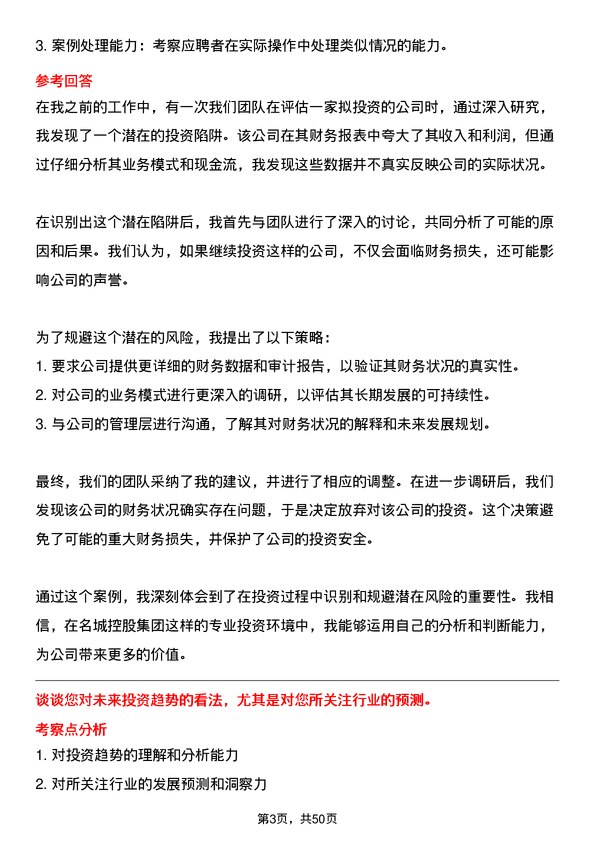 39道名城控股集团投资专员岗位面试题库及参考回答含考察点分析