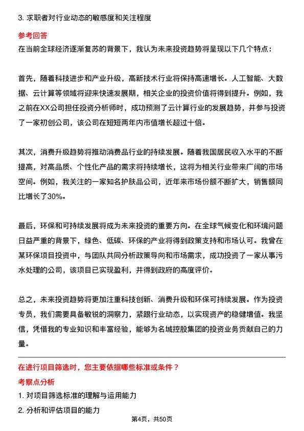 39道名城控股集团投资专员岗位面试题库及参考回答含考察点分析