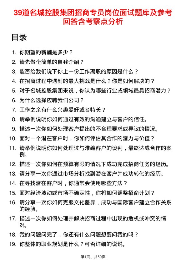 39道名城控股集团招商专员岗位面试题库及参考回答含考察点分析