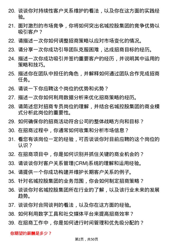 39道名城控股集团招商专员岗位面试题库及参考回答含考察点分析