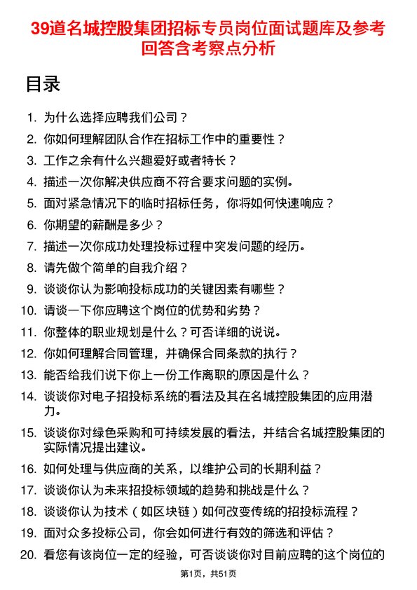 39道名城控股集团招标专员岗位面试题库及参考回答含考察点分析