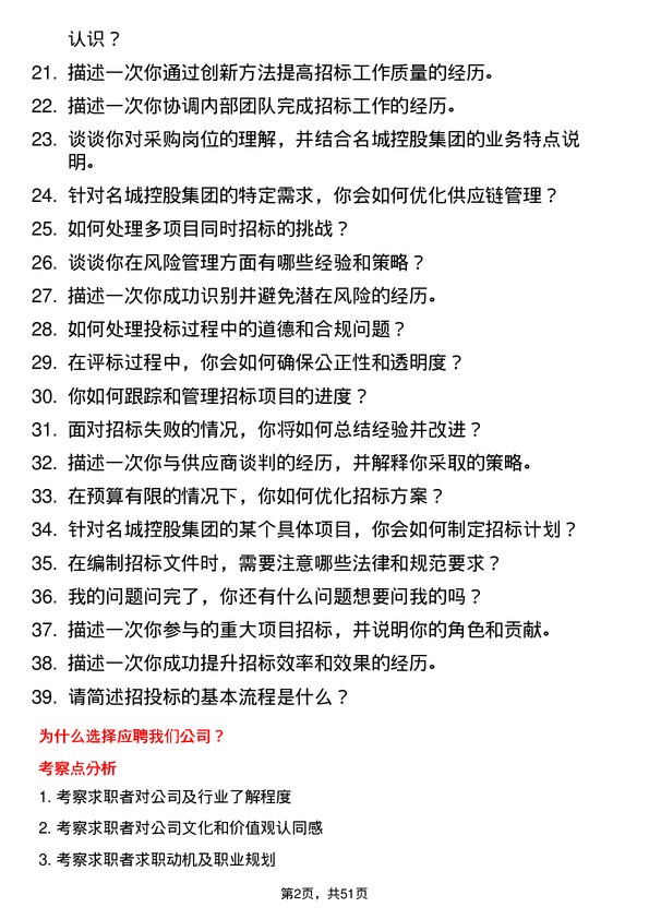 39道名城控股集团招标专员岗位面试题库及参考回答含考察点分析