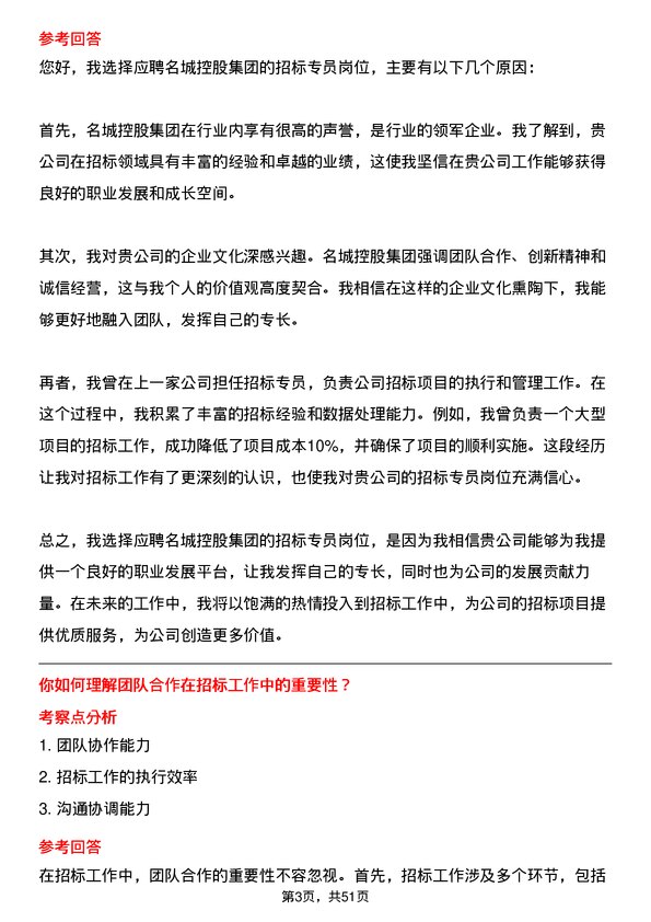 39道名城控股集团招标专员岗位面试题库及参考回答含考察点分析