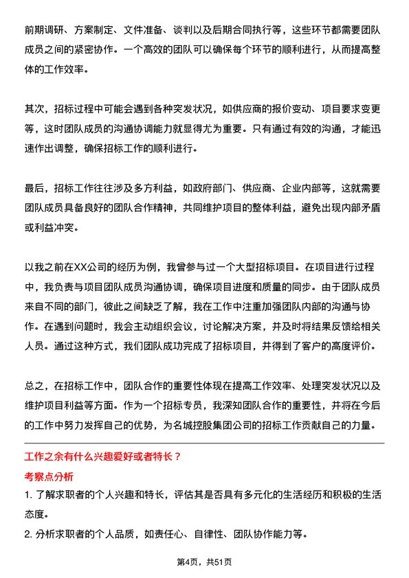 39道名城控股集团招标专员岗位面试题库及参考回答含考察点分析