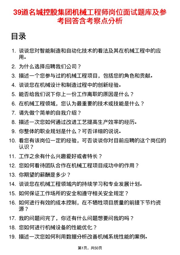 39道名城控股集团机械工程师岗位面试题库及参考回答含考察点分析