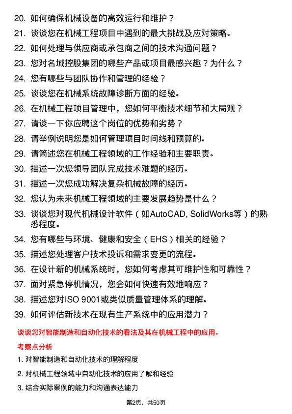 39道名城控股集团机械工程师岗位面试题库及参考回答含考察点分析