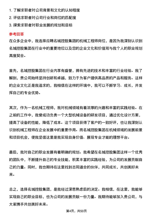 39道名城控股集团机械工程师岗位面试题库及参考回答含考察点分析