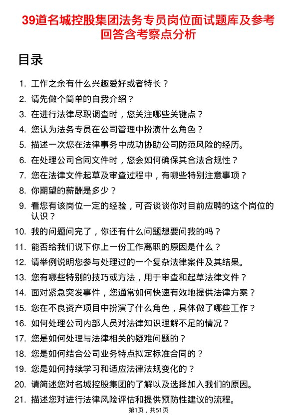 39道名城控股集团法务专员岗位面试题库及参考回答含考察点分析