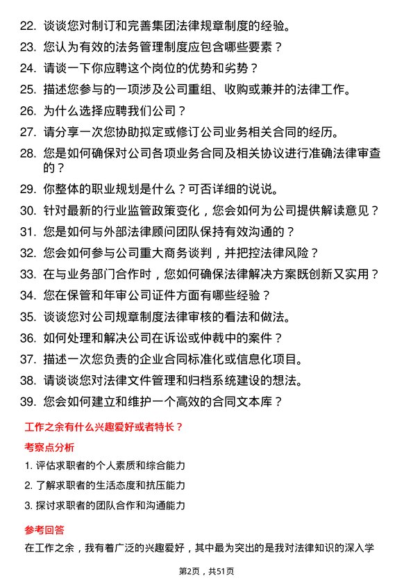 39道名城控股集团法务专员岗位面试题库及参考回答含考察点分析