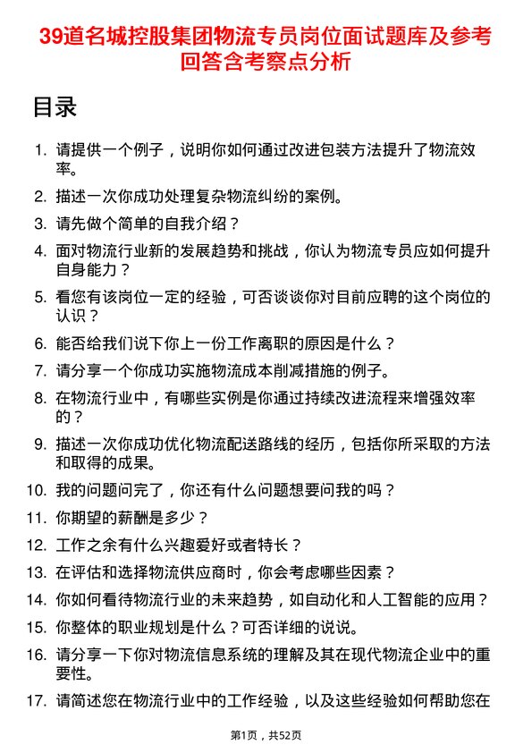 39道名城控股集团物流专员岗位面试题库及参考回答含考察点分析