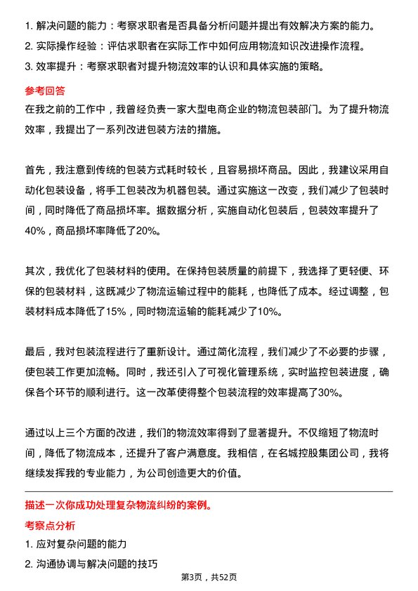 39道名城控股集团物流专员岗位面试题库及参考回答含考察点分析