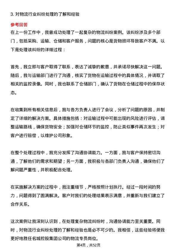 39道名城控股集团物流专员岗位面试题库及参考回答含考察点分析