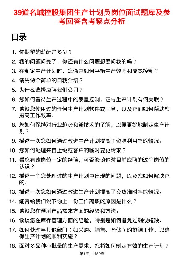 39道名城控股集团生产计划员岗位面试题库及参考回答含考察点分析