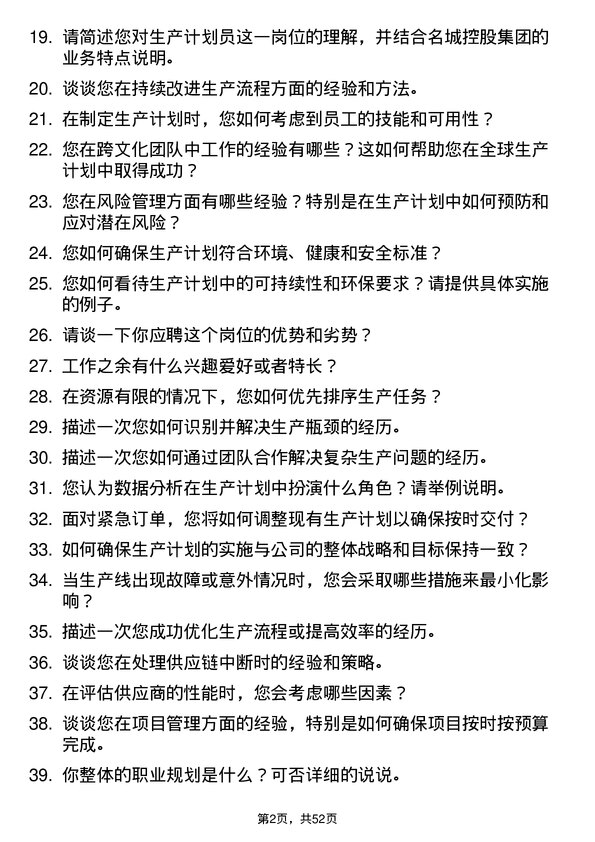 39道名城控股集团生产计划员岗位面试题库及参考回答含考察点分析