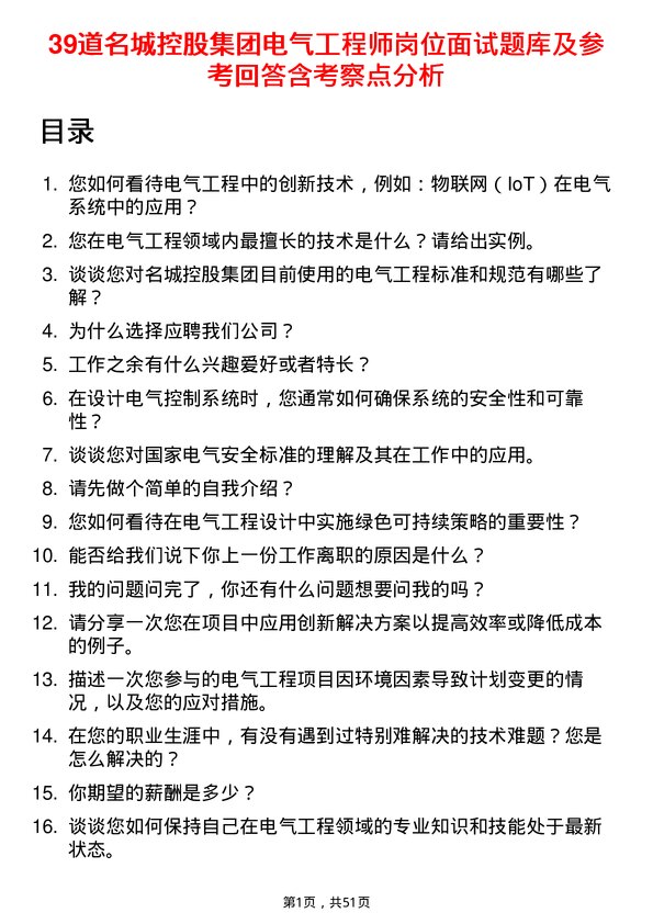 39道名城控股集团电气工程师岗位面试题库及参考回答含考察点分析