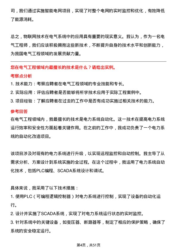 39道名城控股集团电气工程师岗位面试题库及参考回答含考察点分析