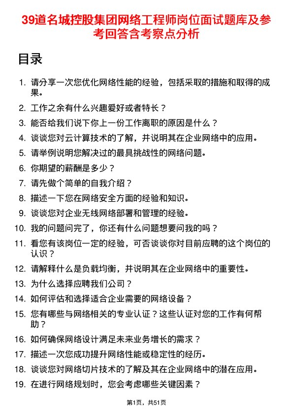 39道名城控股集团网络工程师岗位面试题库及参考回答含考察点分析