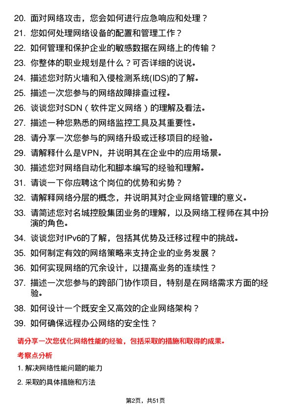 39道名城控股集团网络工程师岗位面试题库及参考回答含考察点分析