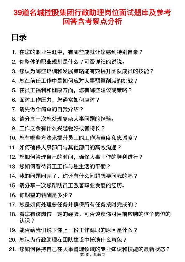 39道名城控股集团行政助理岗位面试题库及参考回答含考察点分析