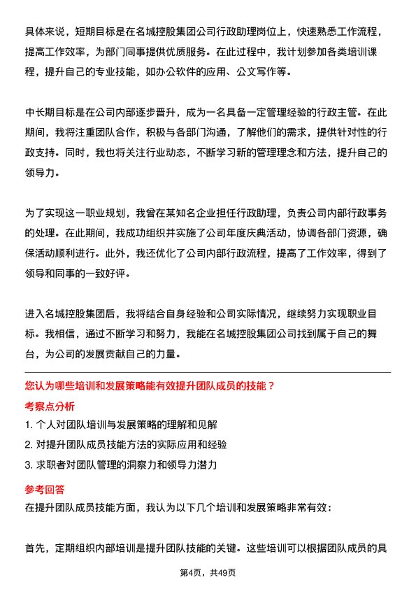 39道名城控股集团行政助理岗位面试题库及参考回答含考察点分析