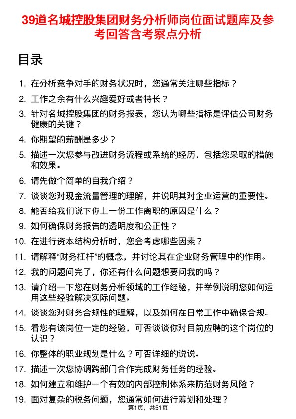 39道名城控股集团财务分析师岗位面试题库及参考回答含考察点分析