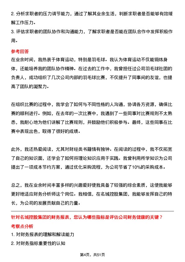 39道名城控股集团财务分析师岗位面试题库及参考回答含考察点分析