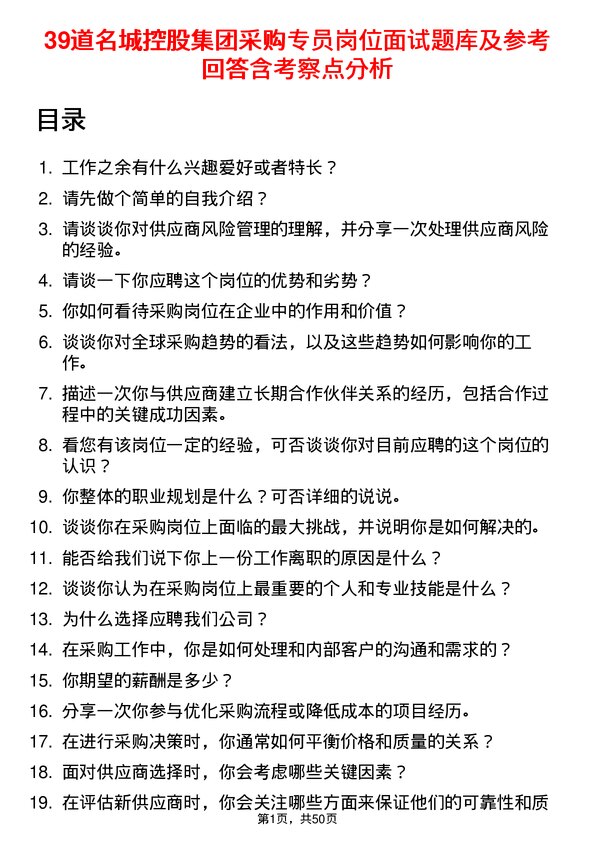 39道名城控股集团采购专员岗位面试题库及参考回答含考察点分析