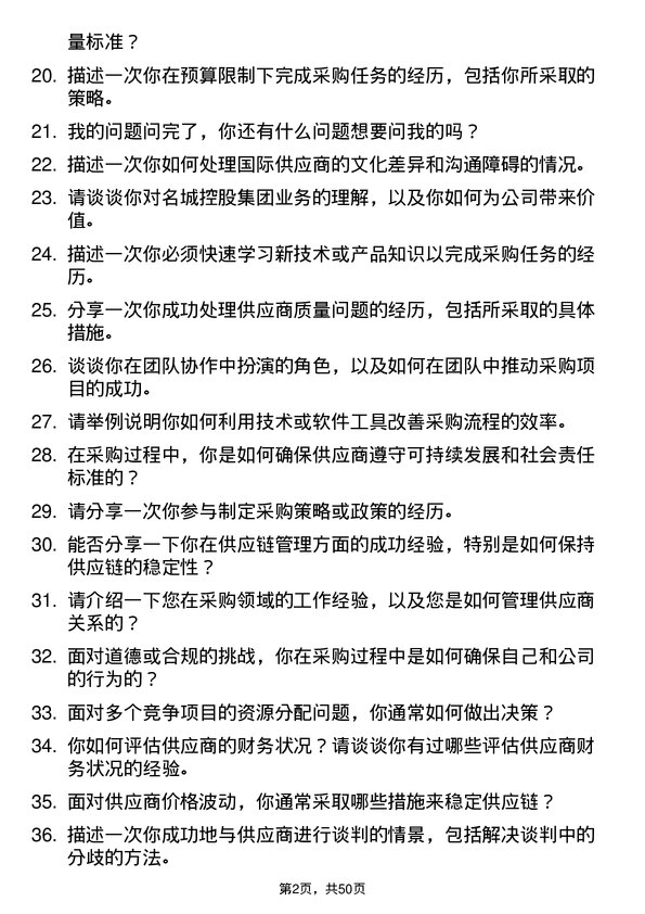 39道名城控股集团采购专员岗位面试题库及参考回答含考察点分析