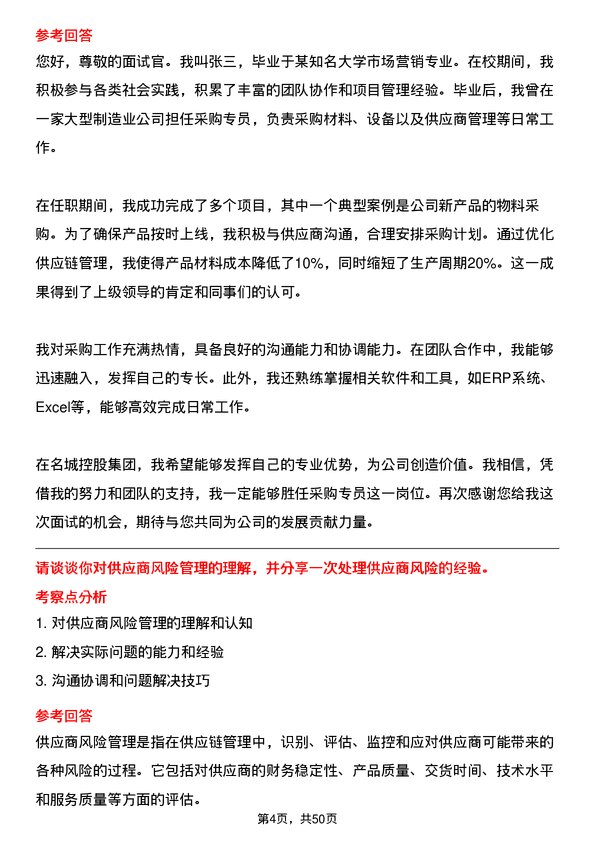 39道名城控股集团采购专员岗位面试题库及参考回答含考察点分析