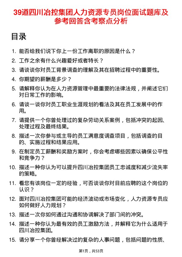 39道四川冶控集团人力资源专员岗位面试题库及参考回答含考察点分析