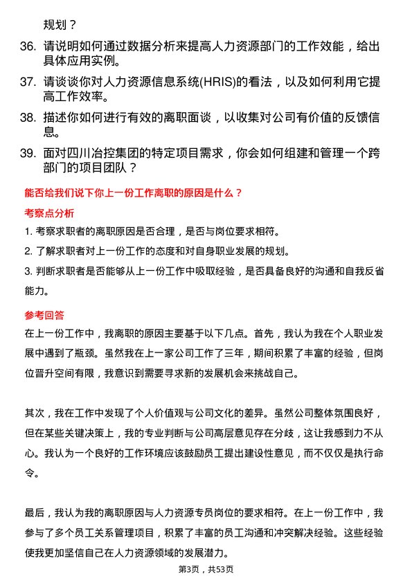 39道四川冶控集团人力资源专员岗位面试题库及参考回答含考察点分析