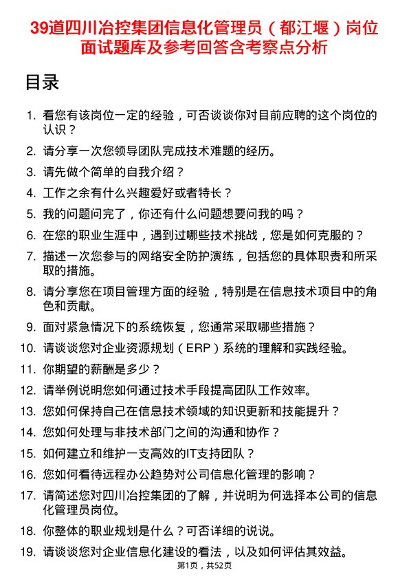 39道四川冶控集团信息化管理员（都江堰）岗位面试题库及参考回答含考察点分析