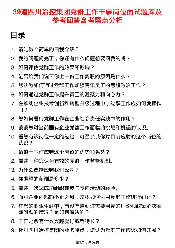 39道四川冶控集团党群工作干事岗位面试题库及参考回答含考察点分析