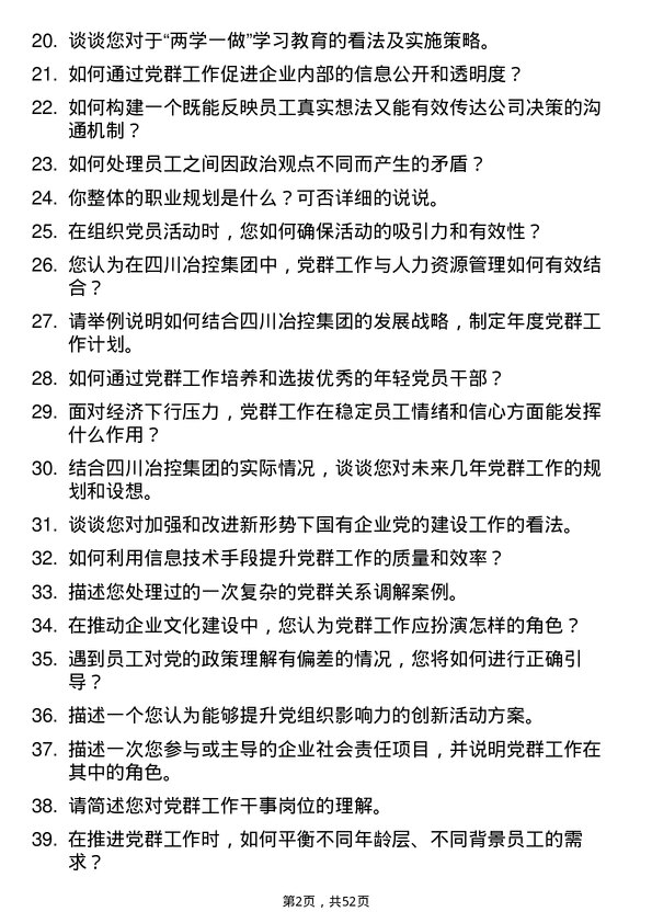 39道四川冶控集团党群工作干事岗位面试题库及参考回答含考察点分析