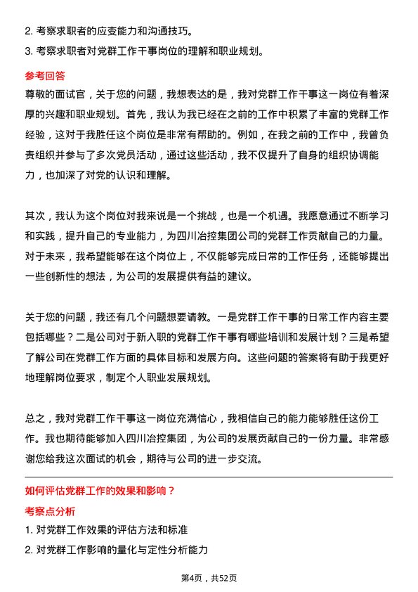 39道四川冶控集团党群工作干事岗位面试题库及参考回答含考察点分析