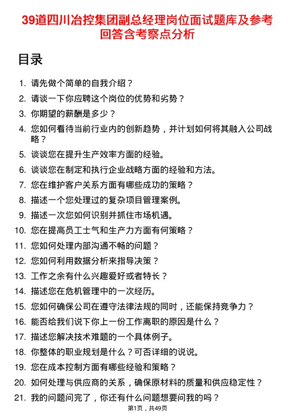 39道四川冶控集团副总经理岗位面试题库及参考回答含考察点分析