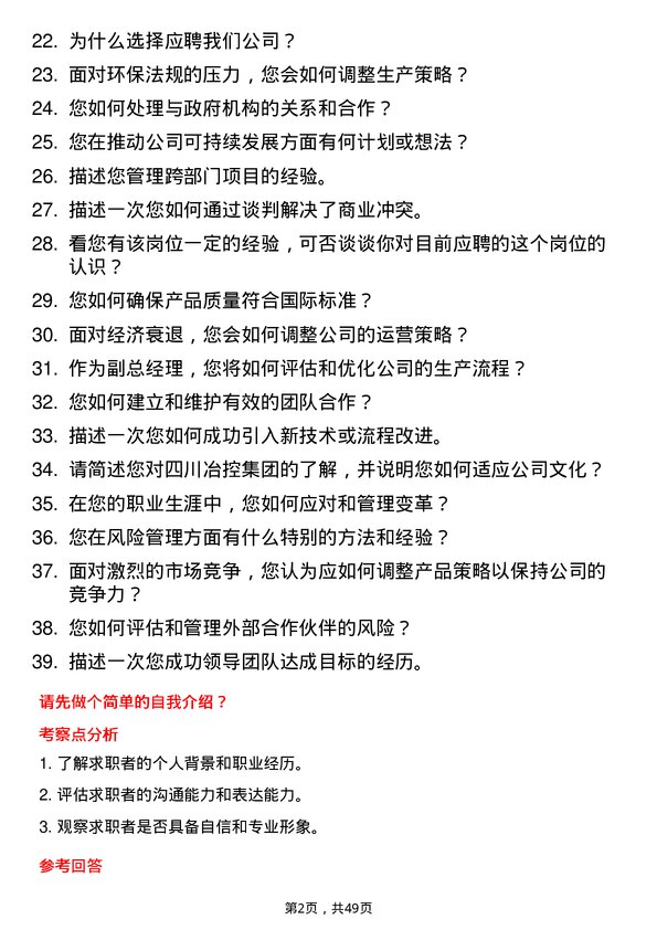 39道四川冶控集团副总经理岗位面试题库及参考回答含考察点分析