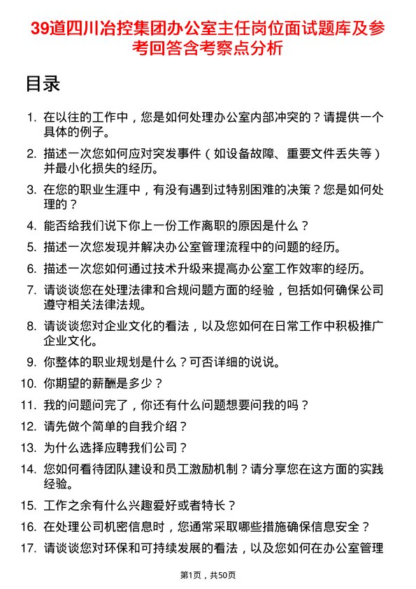 39道四川冶控集团办公室主任岗位面试题库及参考回答含考察点分析