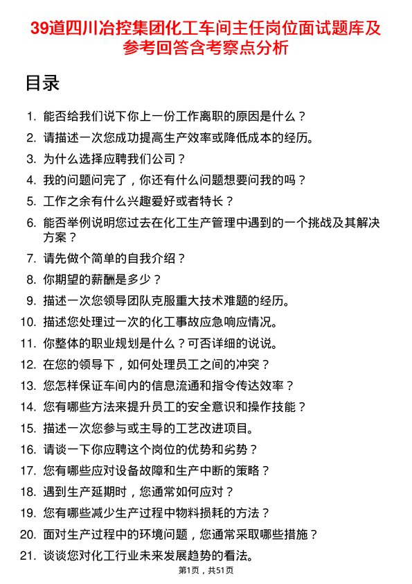 39道四川冶控集团化工车间主任岗位面试题库及参考回答含考察点分析