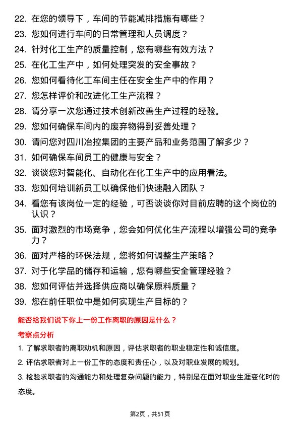 39道四川冶控集团化工车间主任岗位面试题库及参考回答含考察点分析