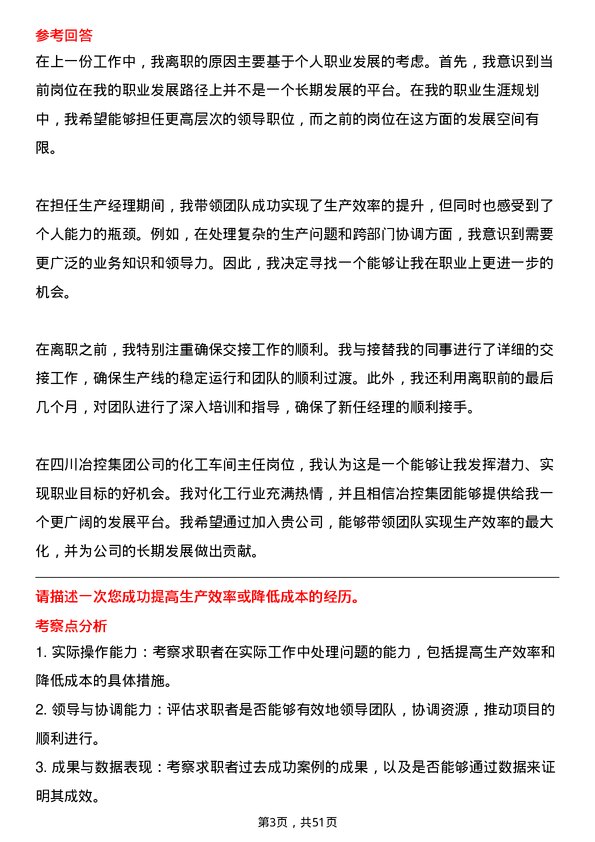 39道四川冶控集团化工车间主任岗位面试题库及参考回答含考察点分析