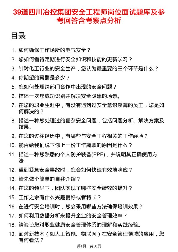 39道四川冶控集团安全工程师岗位面试题库及参考回答含考察点分析