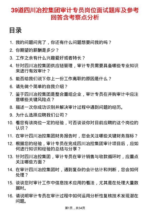 39道四川冶控集团审计专员岗位面试题库及参考回答含考察点分析