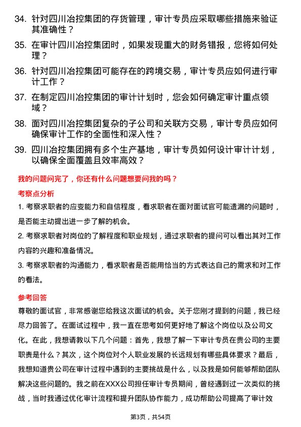 39道四川冶控集团审计专员岗位面试题库及参考回答含考察点分析