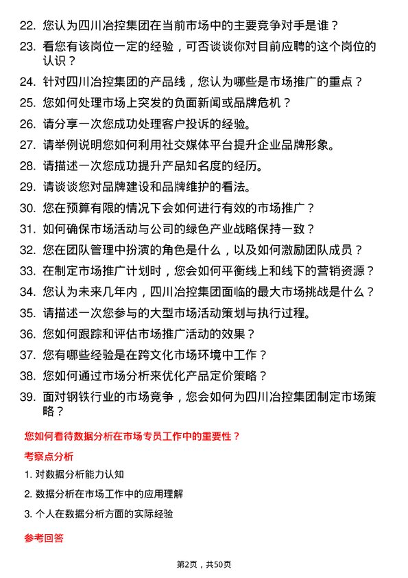 39道四川冶控集团市场专员岗位面试题库及参考回答含考察点分析