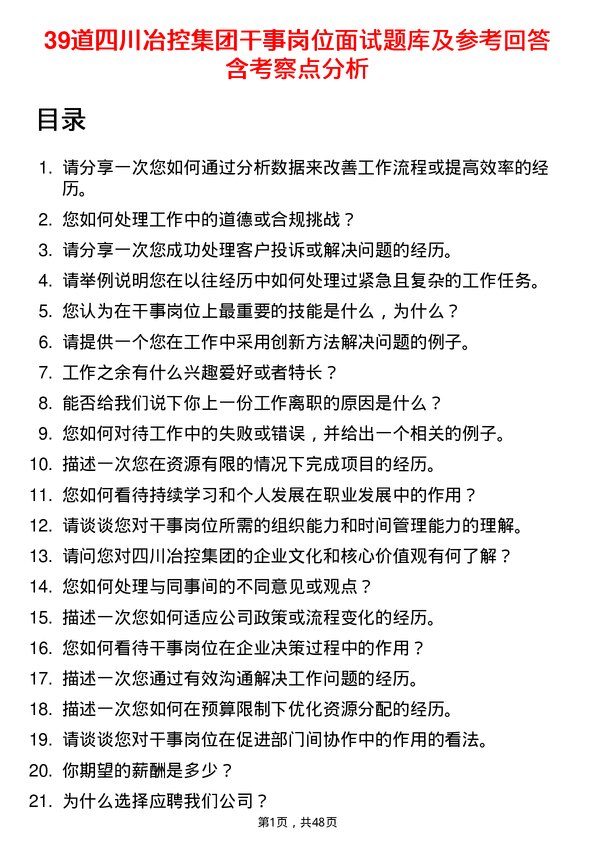 39道四川冶控集团干事岗位面试题库及参考回答含考察点分析